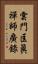 雲門匡眞禪師廣錄 Vertical Portrait