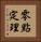 零點定理 Vertical Portrait