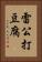 雷公打豆腐 Vertical Portrait