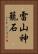 雷山神籠石 Vertical Portrait