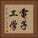 電子工学 Vertical Portrait