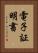 電子証明書 Vertical Portrait