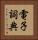 電子詞典 Vertical Portrait