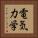 電気力学 Vertical Portrait