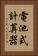 電池式計算器 Vertical Portrait