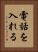 電話を入れる Vertical Portrait