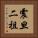 震旦二祖 Vertical Portrait