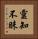 靈知不昧 Vertical Portrait