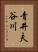 青井夫谷川 Vertical Portrait