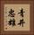 青井忠雄 Vertical Portrait