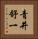 青井舒一 Vertical Portrait