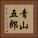 青山五郎 Vertical Portrait