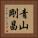 青山剛昌 Vertical Portrait