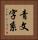 青文字系 Vertical Portrait