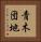 青木団地 Vertical Portrait