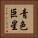 青色巨星 Vertical Portrait