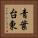 青葉台東 Vertical Portrait