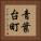 青葉台町 Vertical Portrait