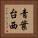 青葉台西 Vertical Portrait