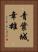 青葉城幸雄 Vertical Portrait