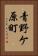 青野ケ原町 Vertical Portrait