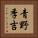 青野季吉 Vertical Portrait