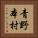 青野本村 Vertical Portrait