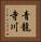 青龍寺川 Vertical Portrait