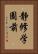 静修学園前 Vertical Portrait