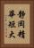静岡精華短大 Vertical Portrait
