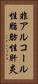 非アルコール性脂肪性肝炎 Vertical Portrait
