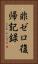 非ゼロ復帰記録 Vertical Portrait