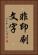 非印刷文字 Vertical Portrait