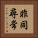 非同尋常 Vertical Portrait