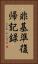 非基準復帰記録 Vertical Portrait