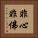 非心非佛 Vertical Portrait
