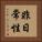 非日常性 Vertical Portrait