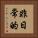 非日常的 Vertical Portrait