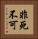 非死不可 Vertical Portrait