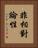 非相對論性 Vertical Portrait