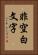 非空白文字 Vertical Portrait