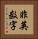 非英数字 Vertical Portrait
