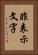 非表示文字 Vertical Portrait