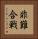 非難合戦 Vertical Portrait