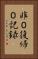 非０復帰０記録 Vertical Portrait