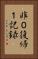 非０復帰１記録 Vertical Portrait