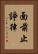 面前止諍律 Vertical Portrait