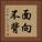 面向不背 Vertical Portrait