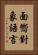 面嚮對象語言 Vertical Portrait