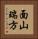 面山瑞方 Vertical Portrait